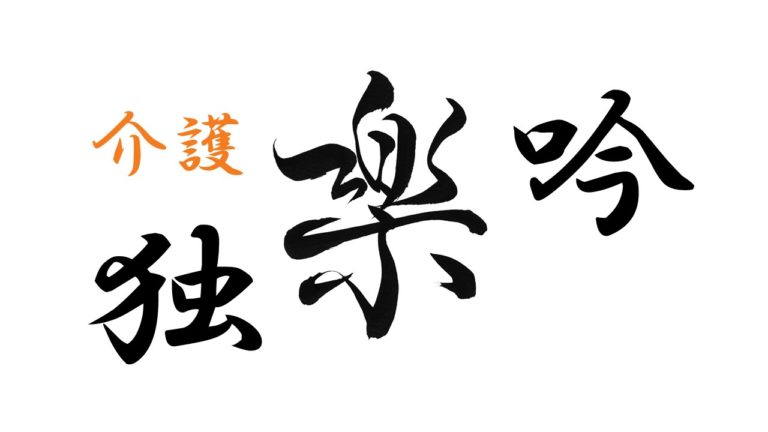 歌集「介護独楽吟」 | 認知症の人と家族の会 福井県支部